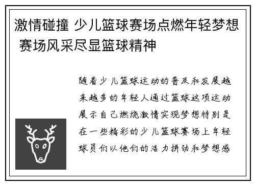 激情碰撞 少儿篮球赛场点燃年轻梦想 赛场风采尽显篮球精神
