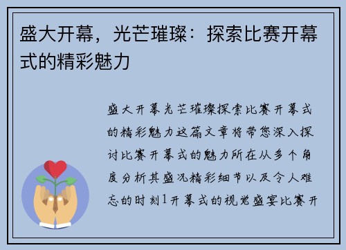 盛大开幕，光芒璀璨：探索比赛开幕式的精彩魅力