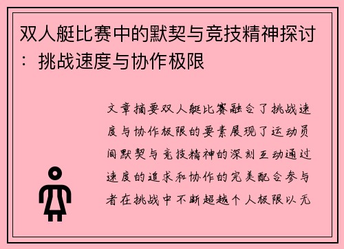 双人艇比赛中的默契与竞技精神探讨：挑战速度与协作极限