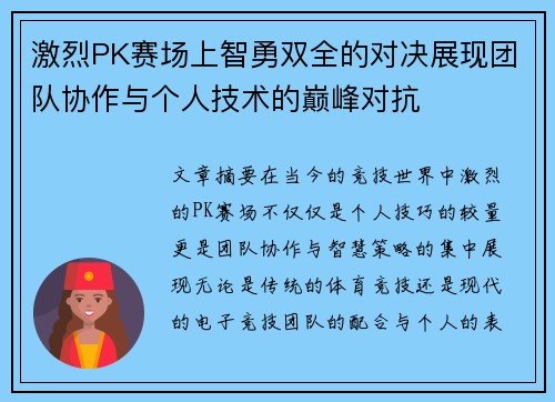 激烈PK赛场上智勇双全的对决展现团队协作与个人技术的巅峰对抗