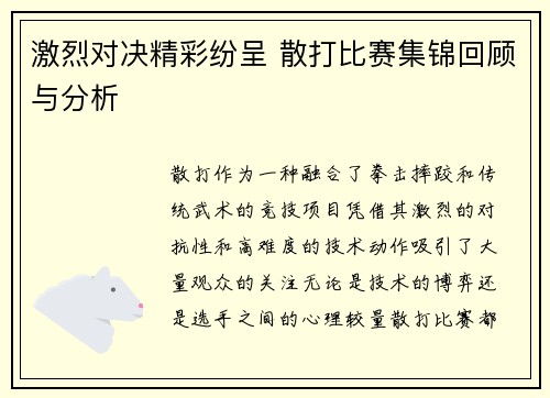 激烈对决精彩纷呈 散打比赛集锦回顾与分析
