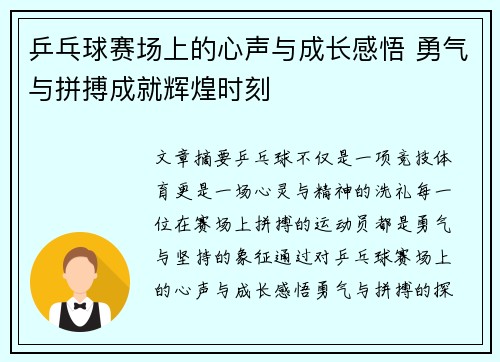 乒乓球赛场上的心声与成长感悟 勇气与拼搏成就辉煌时刻