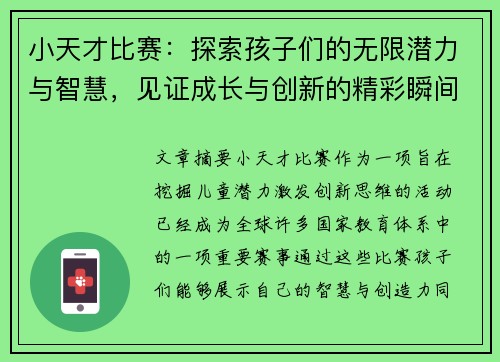 小天才比赛：探索孩子们的无限潜力与智慧，见证成长与创新的精彩瞬间