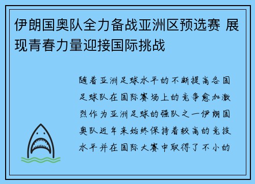 伊朗国奥队全力备战亚洲区预选赛 展现青春力量迎接国际挑战