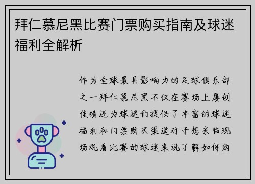 拜仁慕尼黑比赛门票购买指南及球迷福利全解析