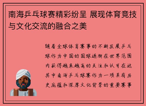 南海乒乓球赛精彩纷呈 展现体育竞技与文化交流的融合之美