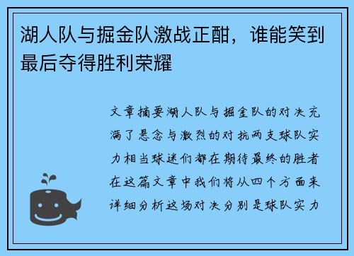 湖人队与掘金队激战正酣，谁能笑到最后夺得胜利荣耀