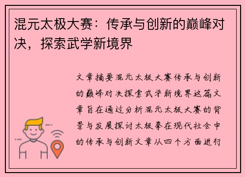 混元太极大赛：传承与创新的巅峰对决，探索武学新境界