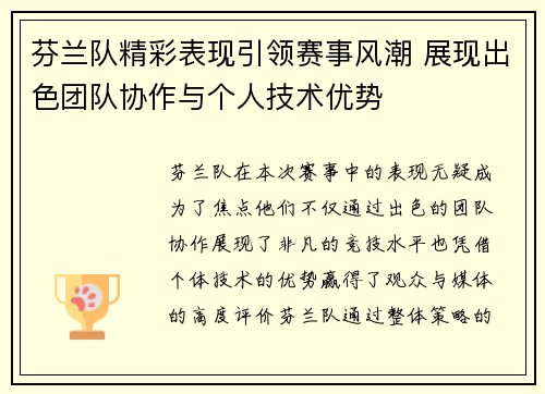芬兰队精彩表现引领赛事风潮 展现出色团队协作与个人技术优势