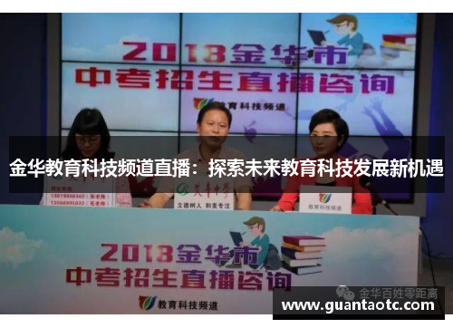 金华教育科技频道直播：探索未来教育科技发展新机遇