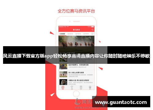 风云直播下载官方版app轻松畅享高清直播内容让你随时随地娱乐不停歇