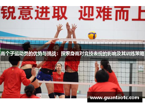 高个子运动员的优势与挑战：探索身高对竞技表现的影响及其训练策略
