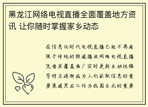 黑龙江网络电视直播全面覆盖地方资讯 让你随时掌握家乡动态