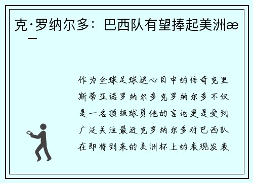 克·罗纳尔多:巴西队有望捧起美洲杯