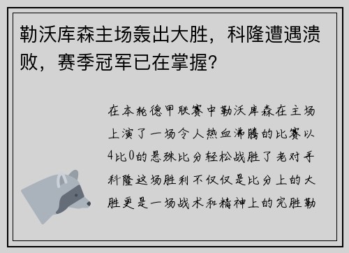 勒沃库森主场轰出大胜，科隆遭遇溃败，赛季冠军已在掌握？