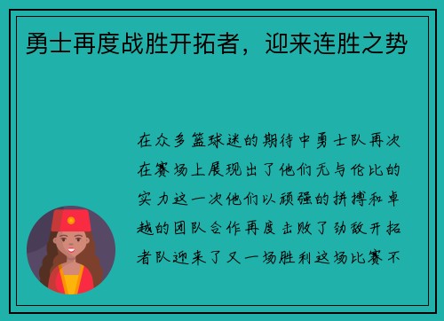 勇士再度战胜开拓者，迎来连胜之势