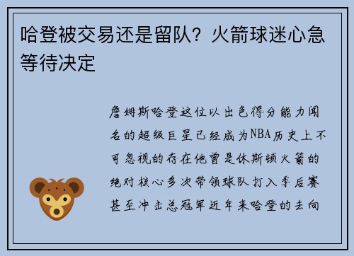 哈登被交易还是留队？火箭球迷心急等待决定