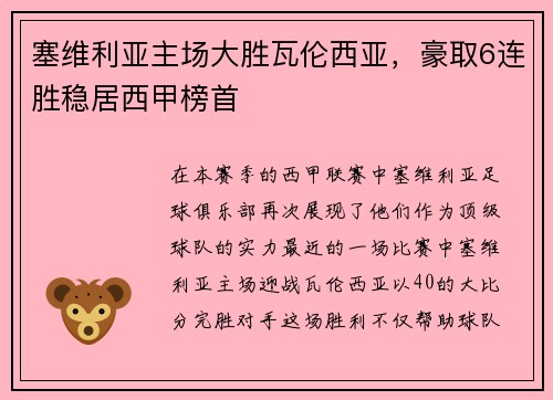 塞维利亚主场大胜瓦伦西亚，豪取6连胜稳居西甲榜首