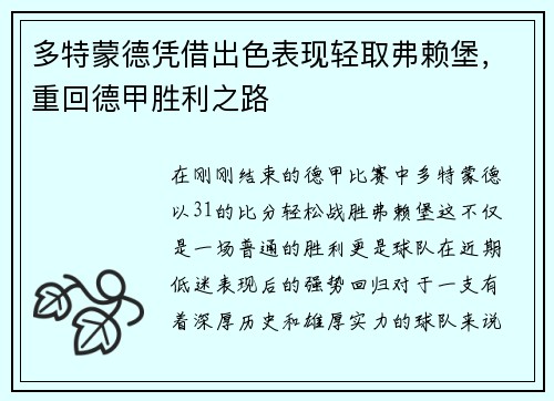 多特蒙德凭借出色表现轻取弗赖堡，重回德甲胜利之路