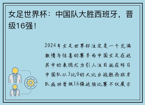 女足世界杯：中国队大胜西班牙，晋级16强！