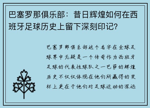 巴塞罗那俱乐部：昔日辉煌如何在西班牙足球历史上留下深刻印记？