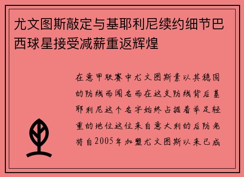 尤文图斯敲定与基耶利尼续约细节巴西球星接受减薪重返辉煌