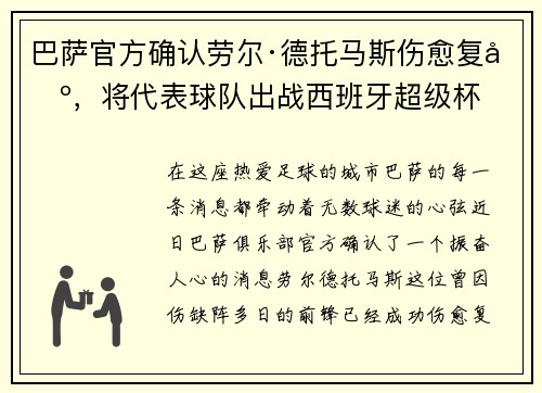巴萨官方确认劳尔·德托马斯伤愈复出，将代表球队出战西班牙超级杯