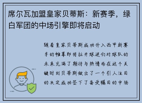 席尔瓦加盟皇家贝蒂斯：新赛季，绿白军团的中场引擎即将启动