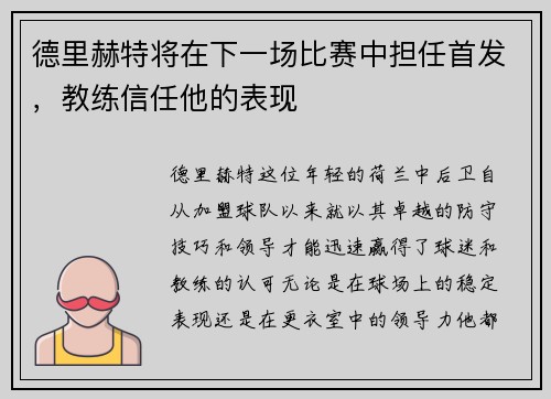 德里赫特将在下一场比赛中担任首发，教练信任他的表现