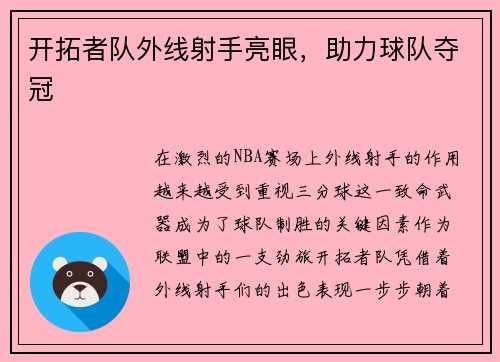 开拓者队外线射手亮眼，助力球队夺冠