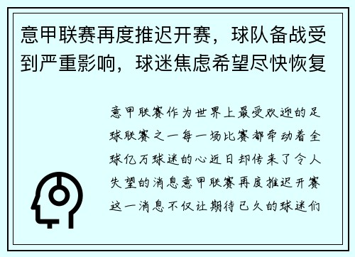 意甲联赛再度推迟开赛，球队备战受到严重影响，球迷焦虑希望尽快恢复比赛正常进行