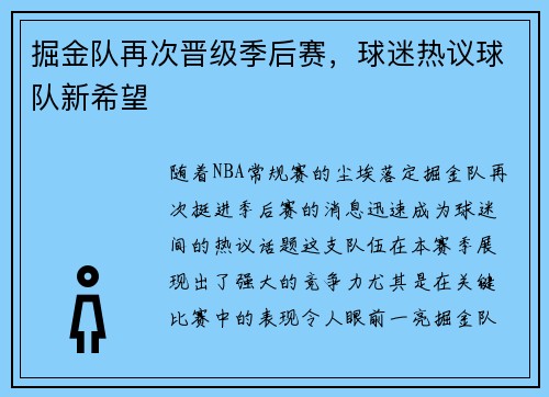 掘金队再次晋级季后赛，球迷热议球队新希望