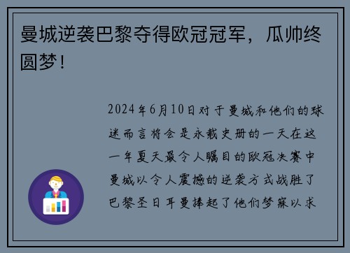 曼城逆袭巴黎夺得欧冠冠军，瓜帅终圆梦！