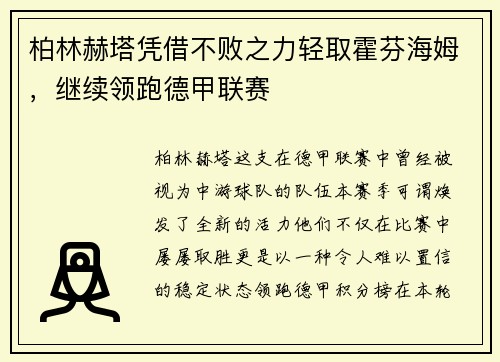 柏林赫塔凭借不败之力轻取霍芬海姆，继续领跑德甲联赛