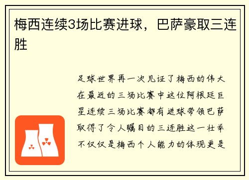 梅西连续3场比赛进球，巴萨豪取三连胜