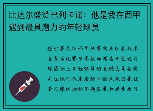 比达尔盛赞巴列卡诺：他是我在西甲遇到最具潜力的年轻球员