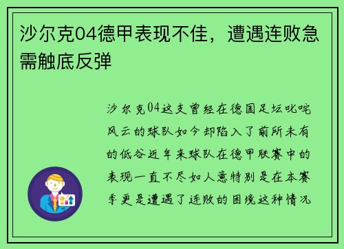 沙尔克04德甲表现不佳，遭遇连败急需触底反弹
