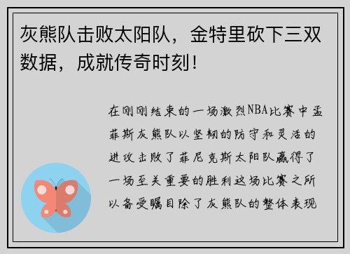 灰熊队击败太阳队，金特里砍下三双数据，成就传奇时刻！