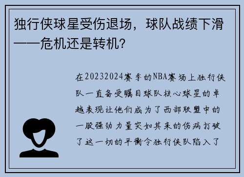 独行侠球星受伤退场，球队战绩下滑——危机还是转机？