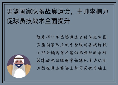 男篮国家队备战奥运会,主帅李楠力促球员技战术全面提升