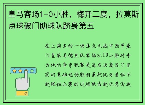 皇马客场1-0小胜，梅开二度，拉莫斯点球破门助球队跻身第五