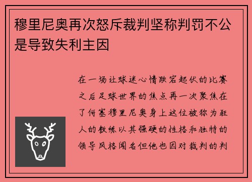 穆里尼奥再次怒斥裁判坚称判罚不公是导致失利主因