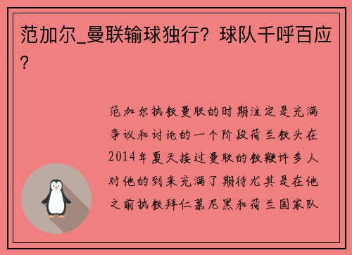 范加尔_曼联输球独行？球队千呼百应？