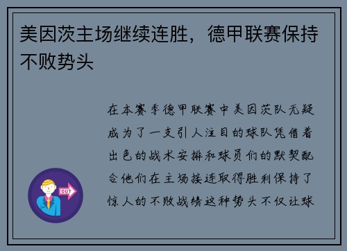 美因茨主场继续连胜，德甲联赛保持不败势头