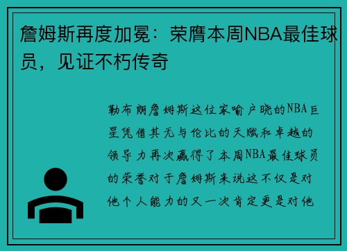 詹姆斯再度加冕：荣膺本周NBA最佳球员，见证不朽传奇