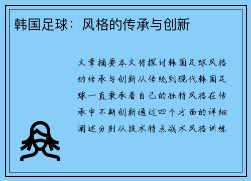 韩国足球：风格的传承与创新