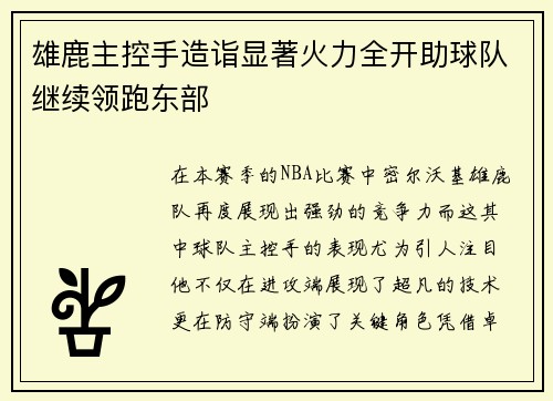 雄鹿主控手造诣显著火力全开助球队继续领跑东部