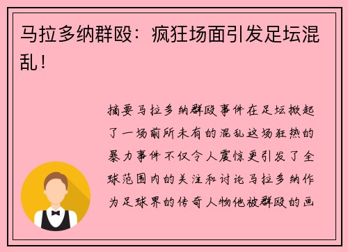 马拉多纳群殴：疯狂场面引发足坛混乱！