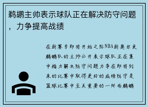 鹈鹕主帅表示球队正在解决防守问题，力争提高战绩
