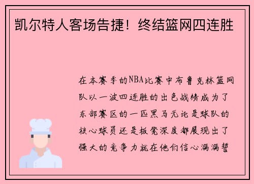 凯尔特人客场告捷！终结篮网四连胜